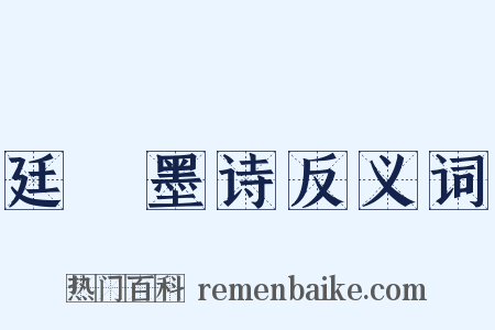 廷珪墨诗反义词是什么意思的图片